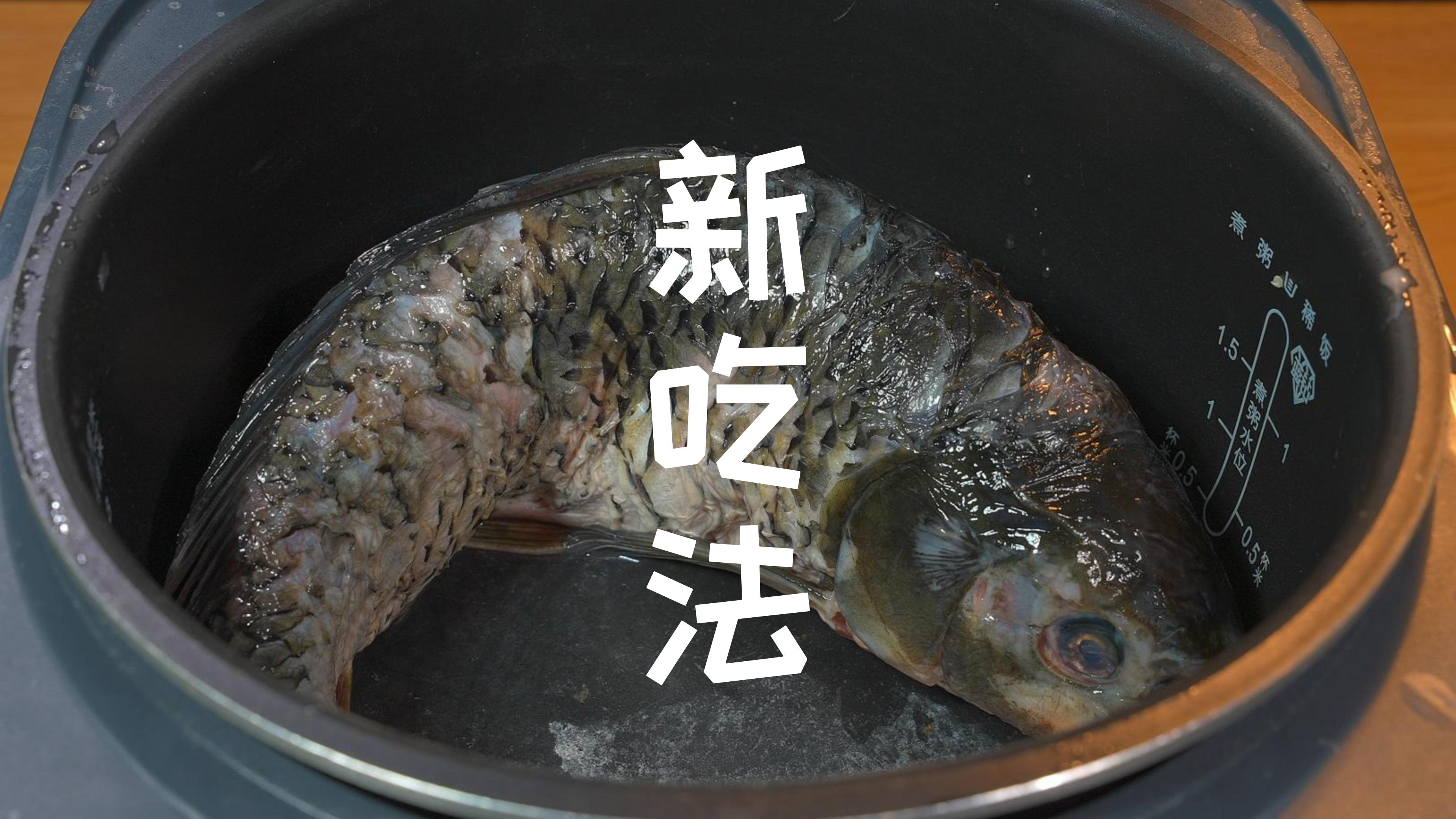 把一条鱼放入电饭锅,教你懒人焖鱼做法,没想到忒好吃了,真馋人