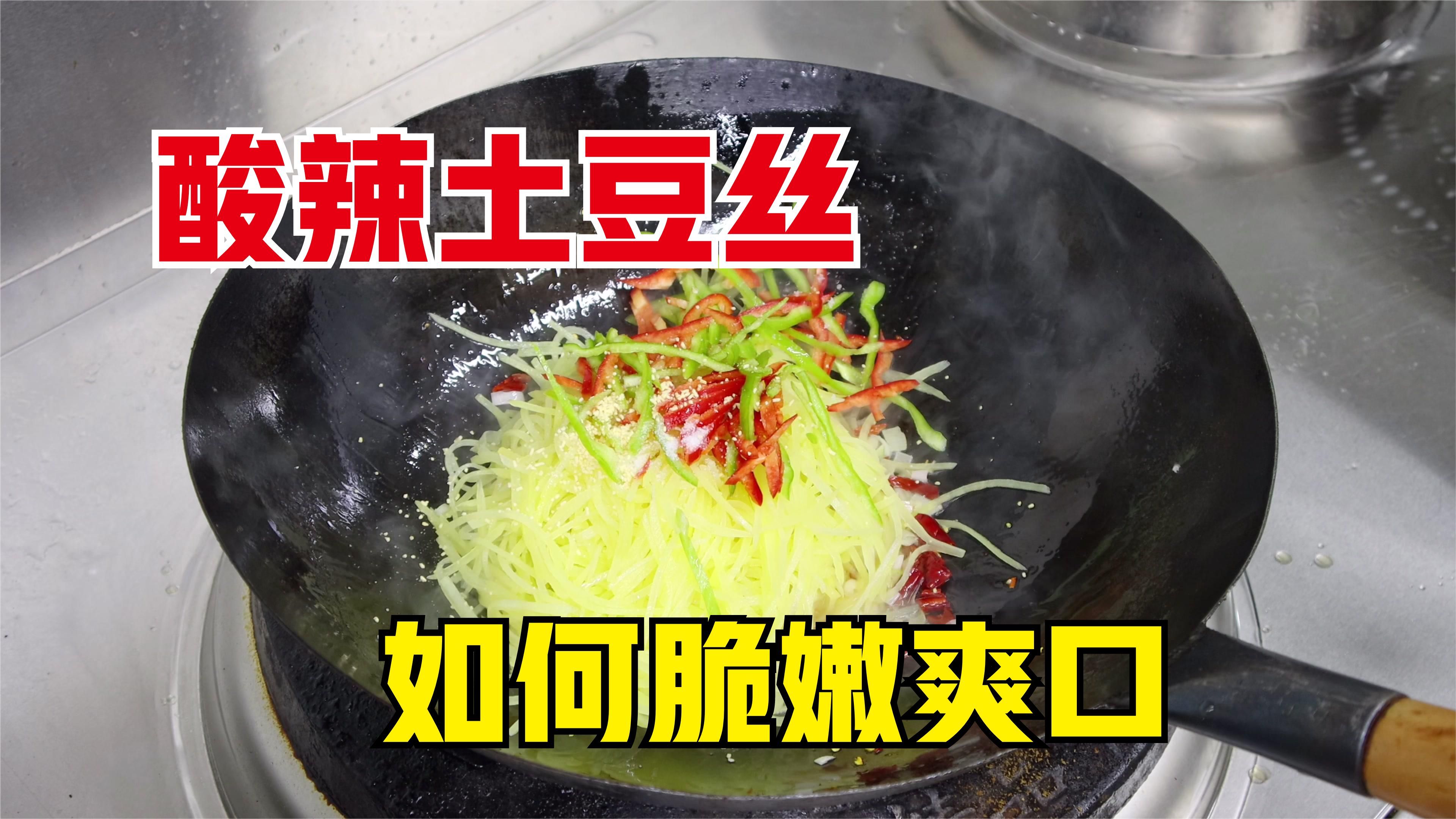 一盘好吃的酸辣土豆丝,从切丝就要均匀,严控火候,味道口感并存