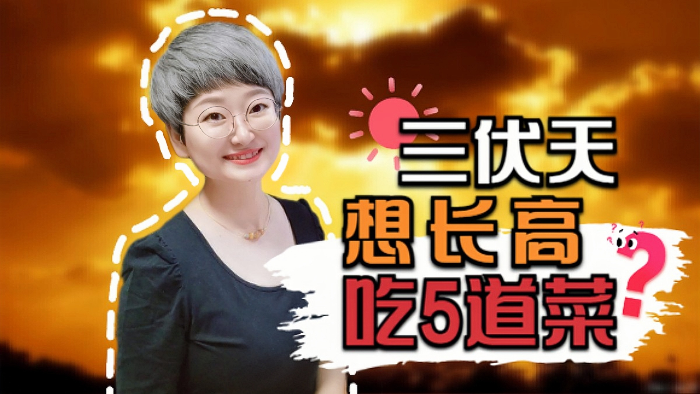 三伏天是追高好时机，少喝绿豆汤，多吃5道菜，黄金40天多长5cm