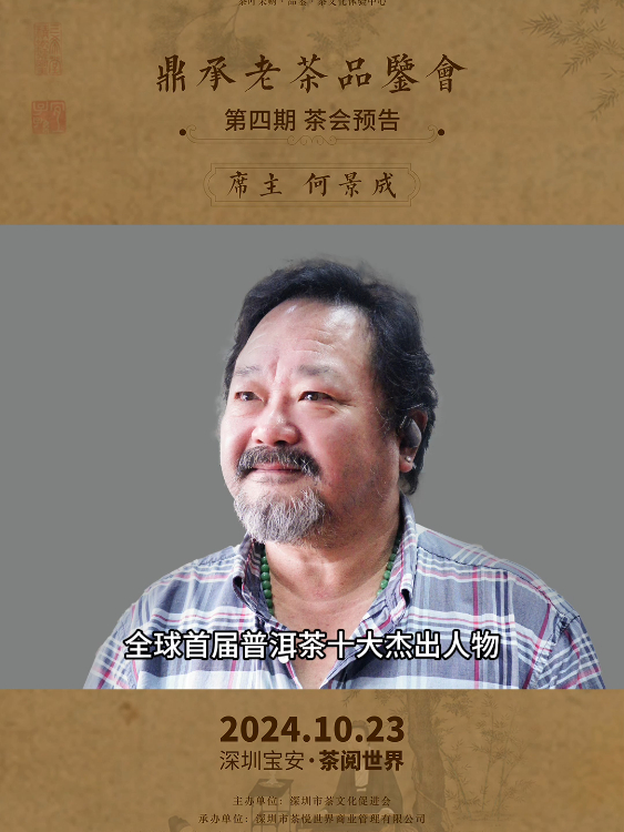 鼎承老茶品鉴会第四期预告「席主:何景成」