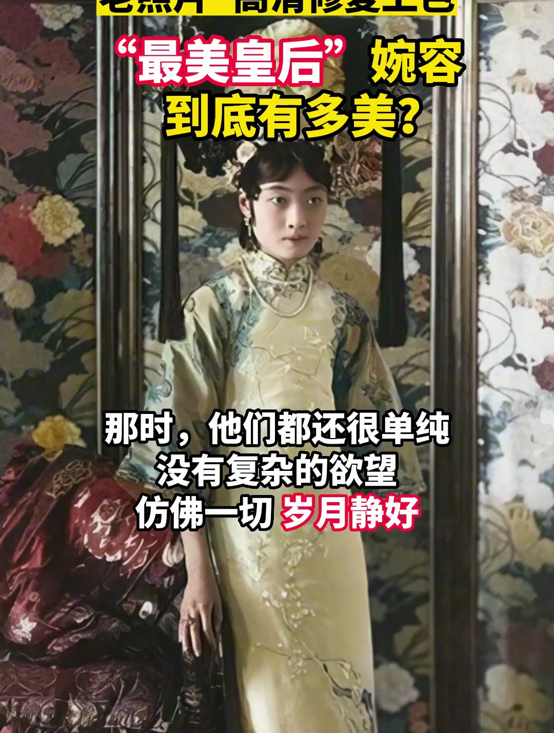 末代皇后婉容,到底有多美?