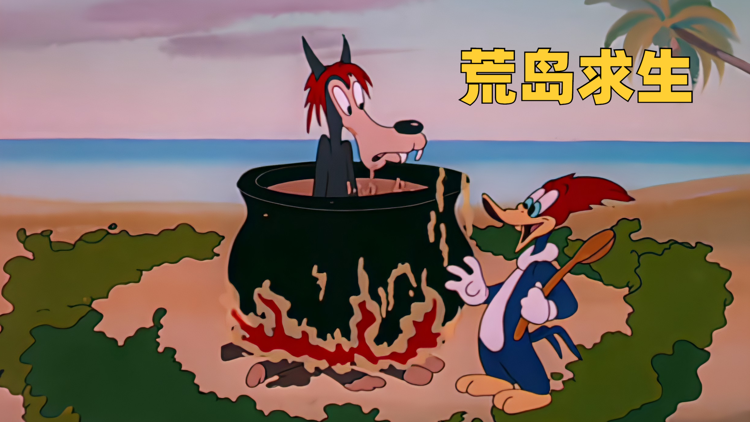 老狼与啄木鸟因海啸流落荒岛,又因食物短缺引发争夺战,结局意外