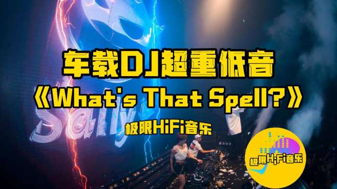 [图]车载DJ超重低音《What's That Spell?》这才是真正的电音之王！