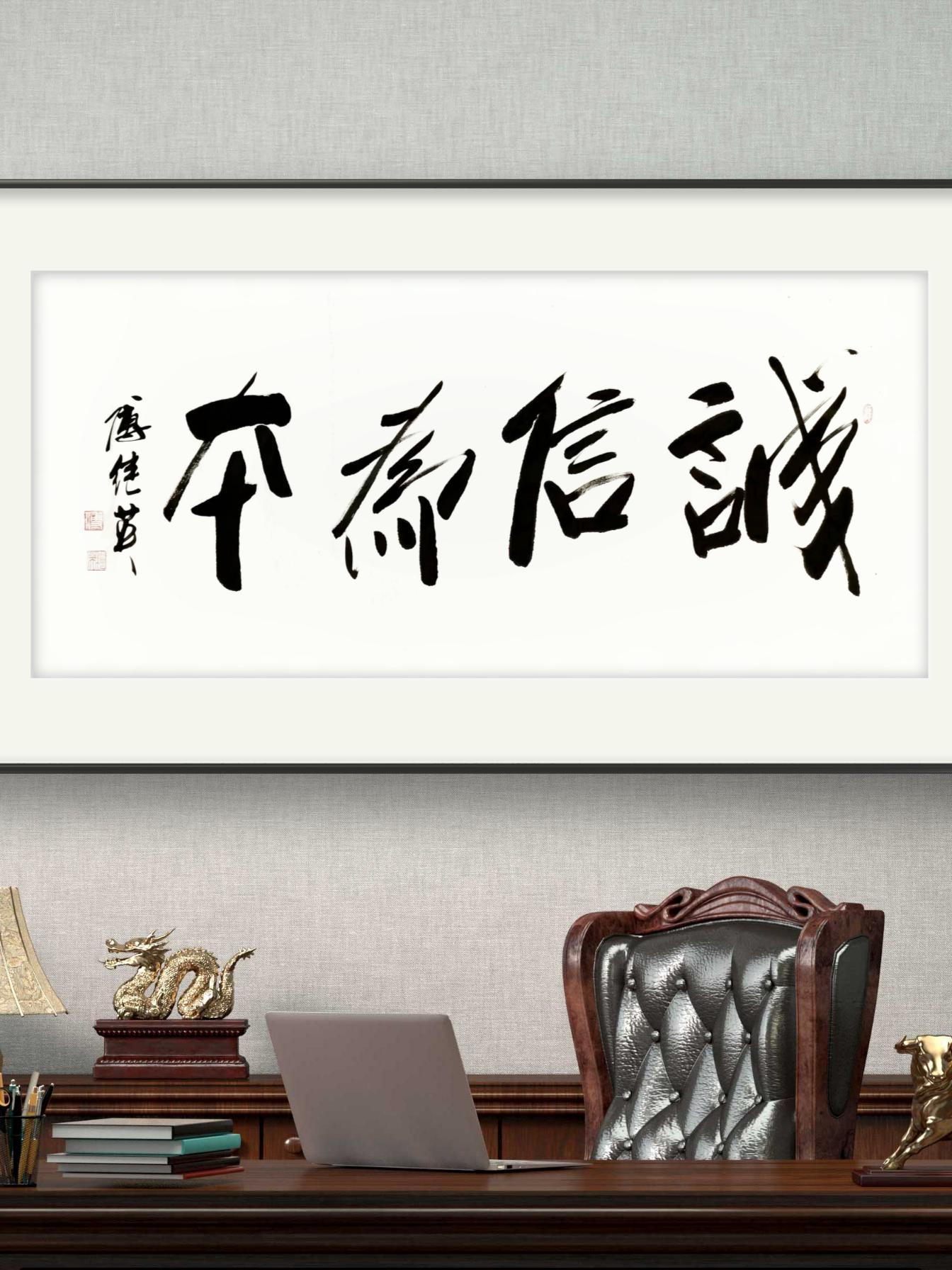 傅继英书法:诚信为本