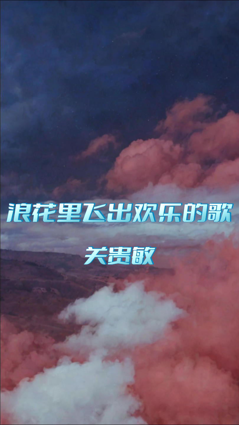 浪花里飞出欢乐的歌:关贵敏-度小视
