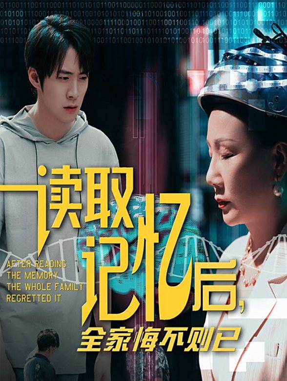 读取记忆后，全家悔不则已