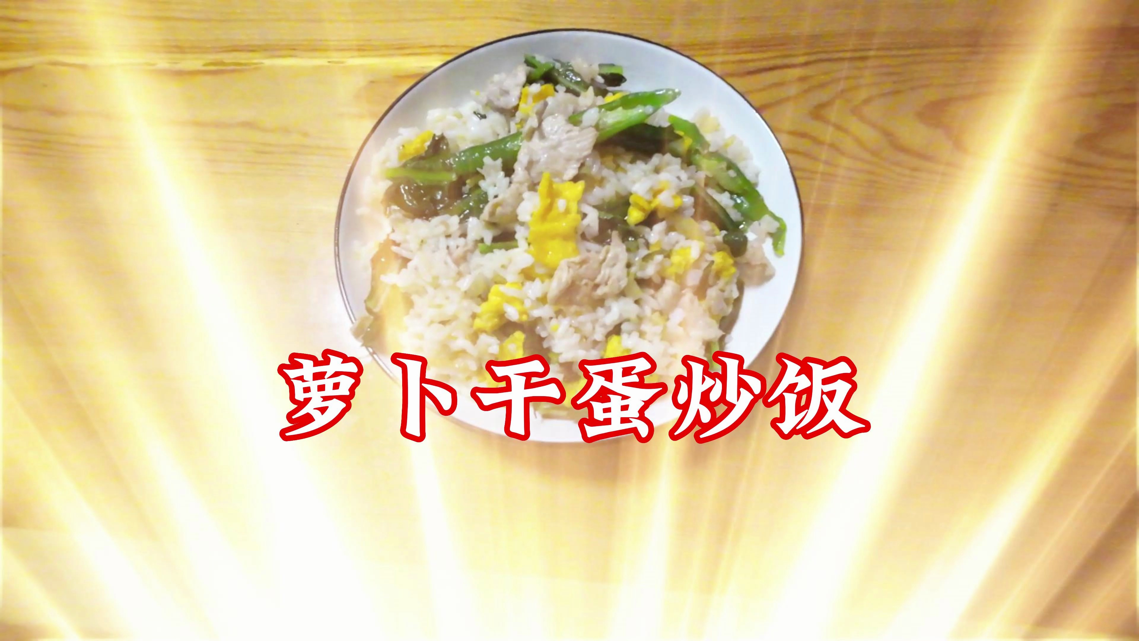 隔夜饭新吃法,萝卜干蛋炒饭