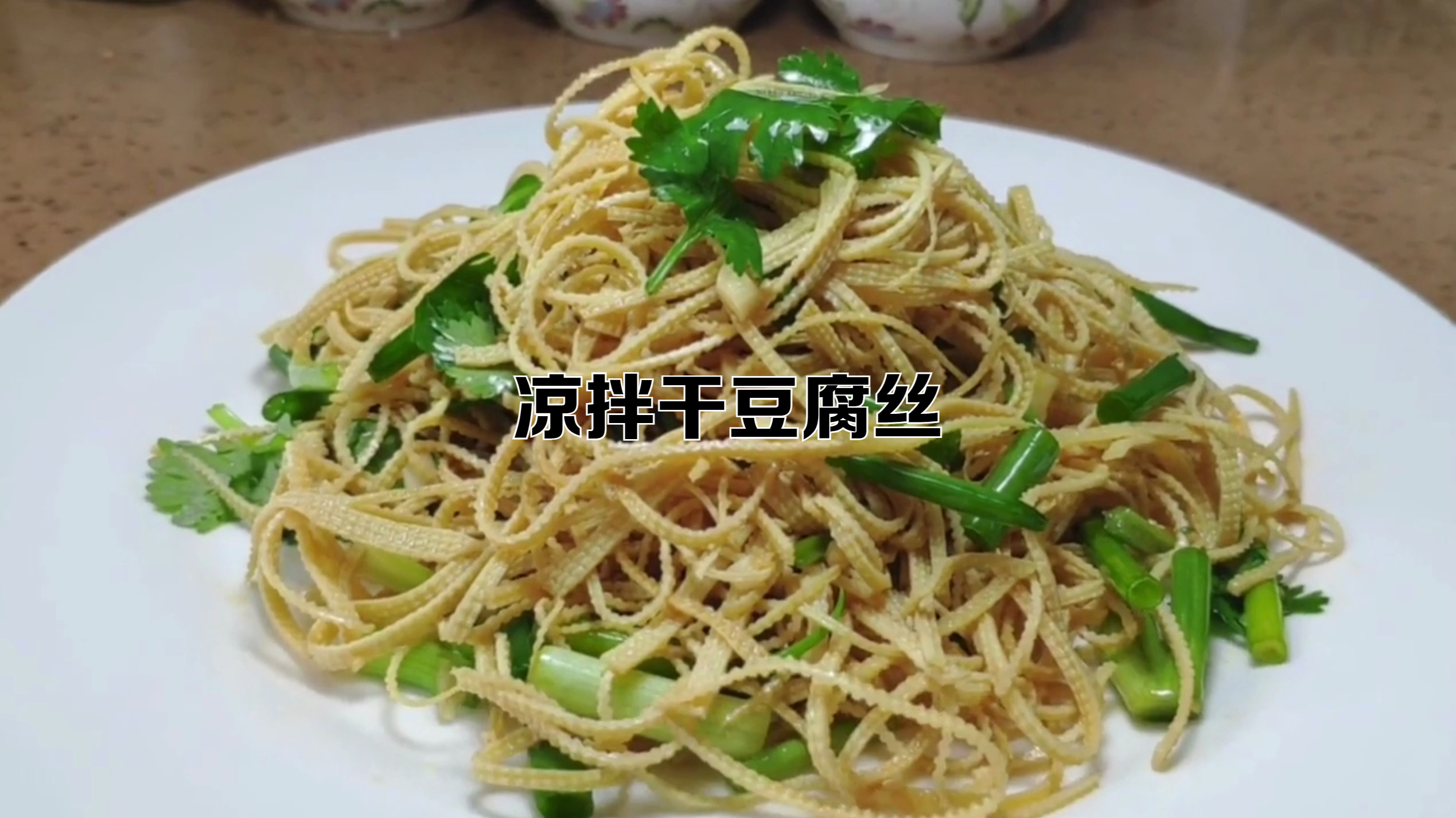 凉拌干豆腐丝这么做真好吃做法和食材都简单这才是我们喜欢的