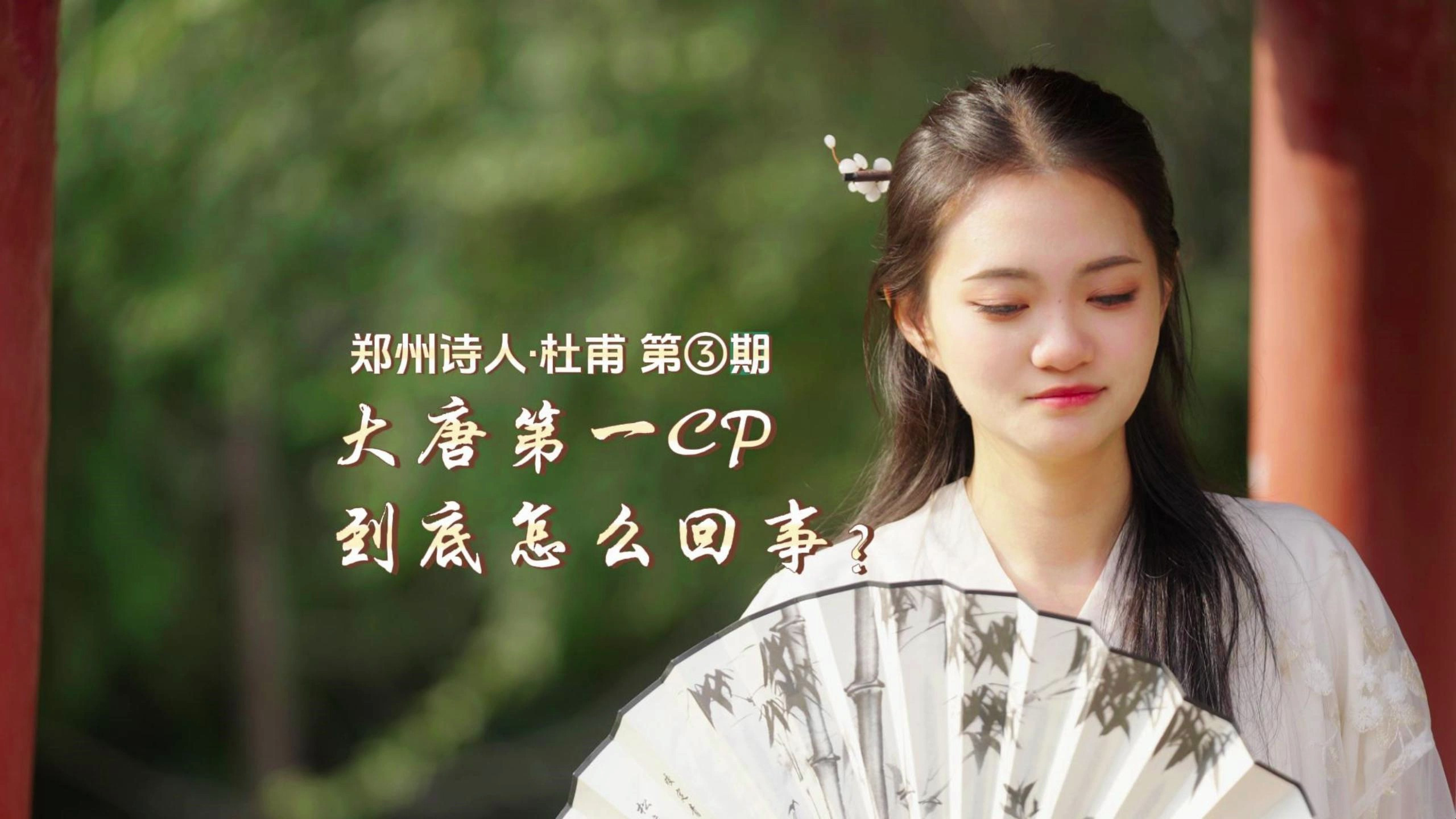 大唐第一CP,郑州诗人杜甫和李白不得不说的二三事