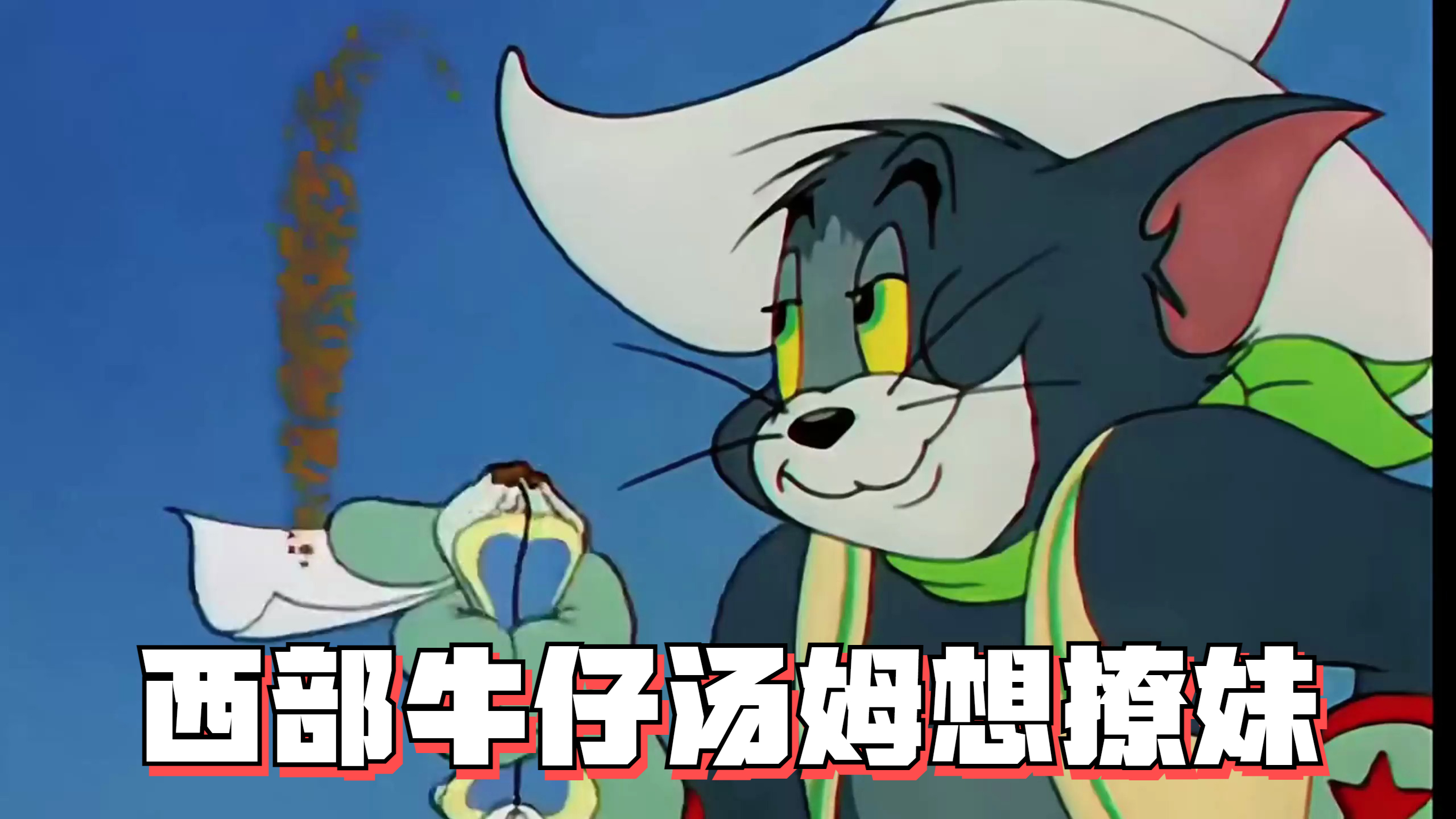 西部牛仔汤姆想撩妹?让杰瑞当辅助,意外惊动了牛哥?
