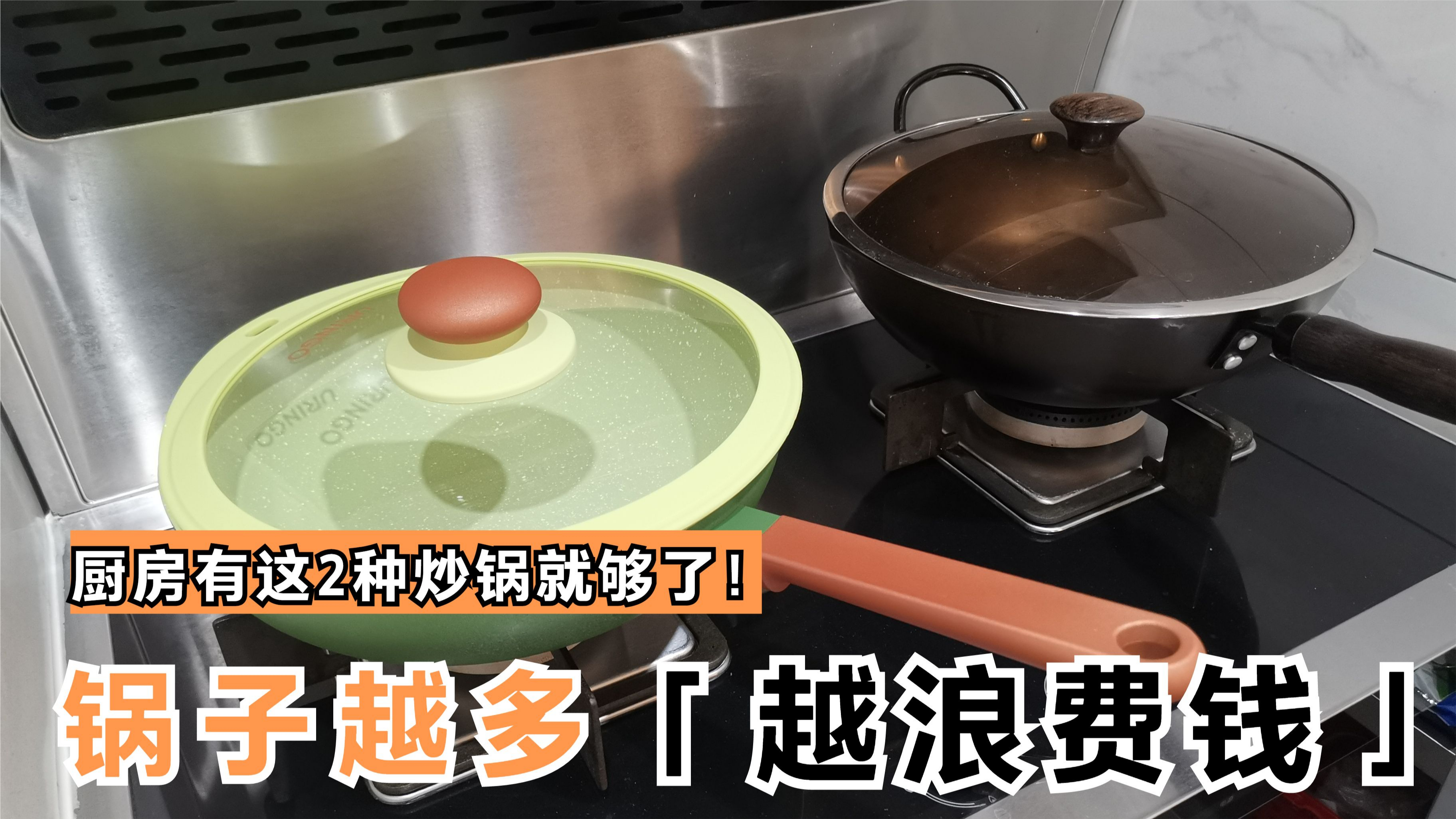 建议大家:厨房有这2种炒锅就够了,锅子越多,越浪费钱!