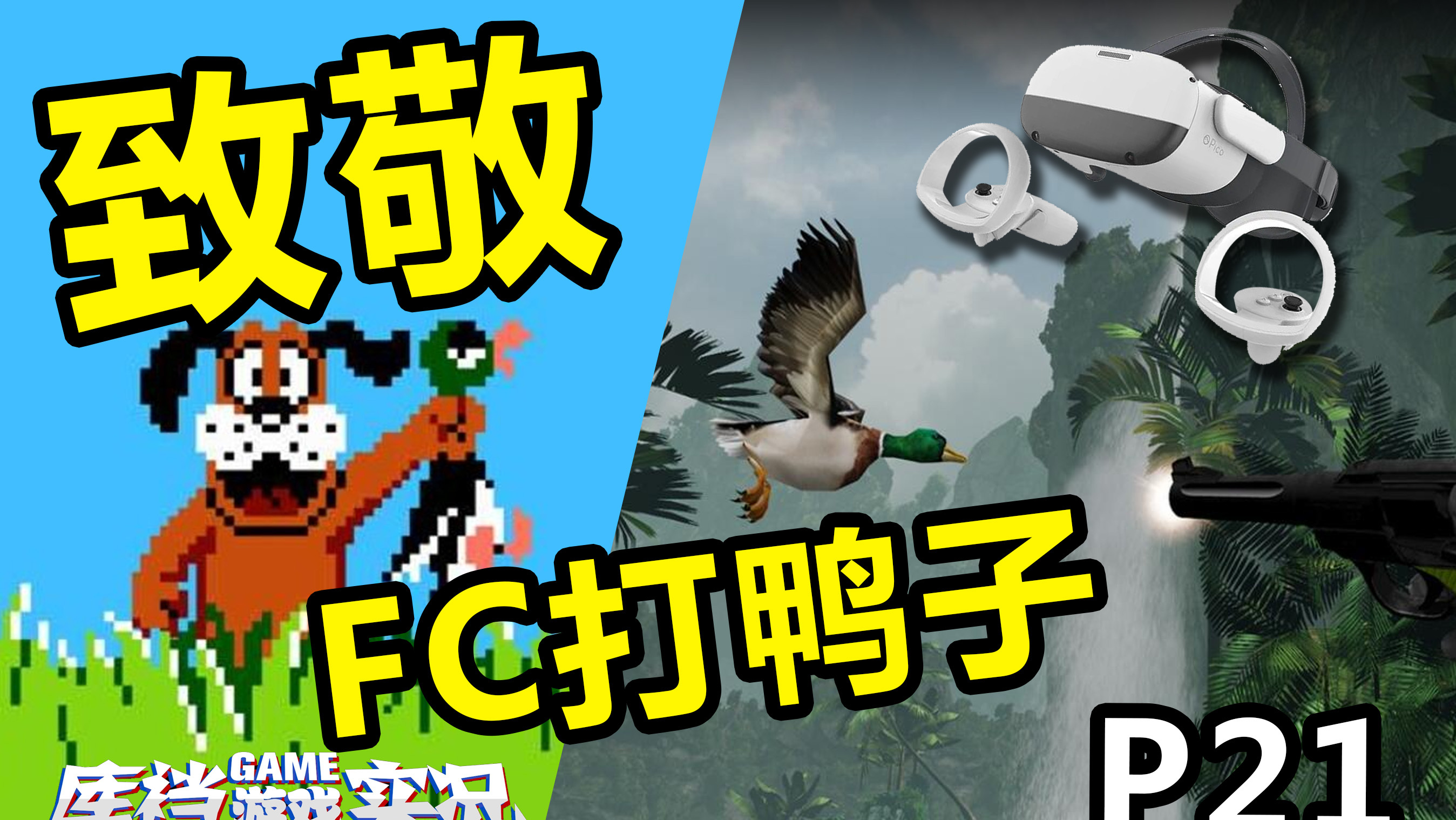 一款致敬FC红白机「打鸭子」的3D游戏《传奇猎人VR》