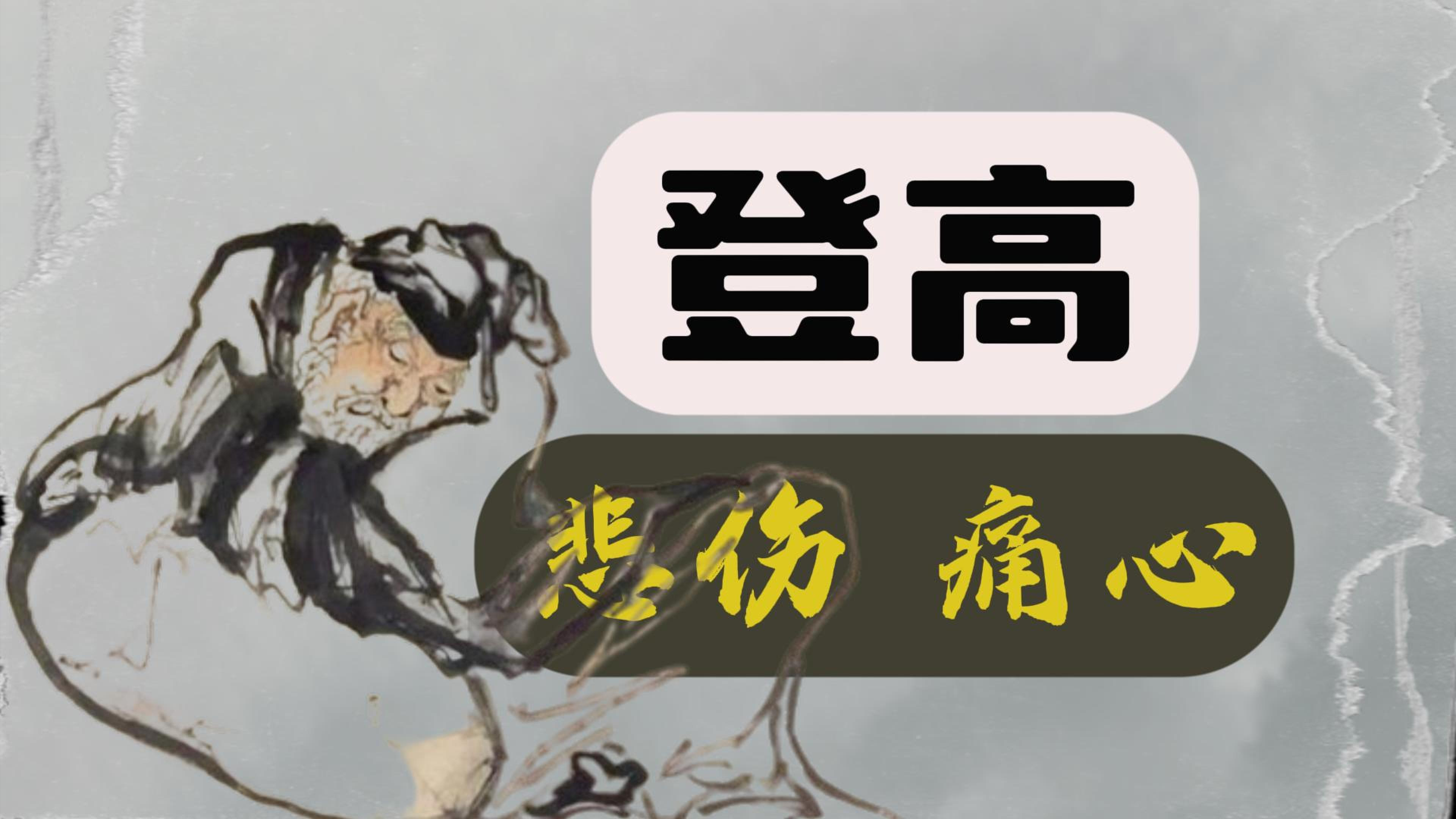 伤感诗人杜甫:《登高》的孤独与痛苦,忧国忧民,孤独吟唱