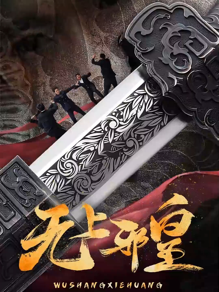 无上邪皇:第5集