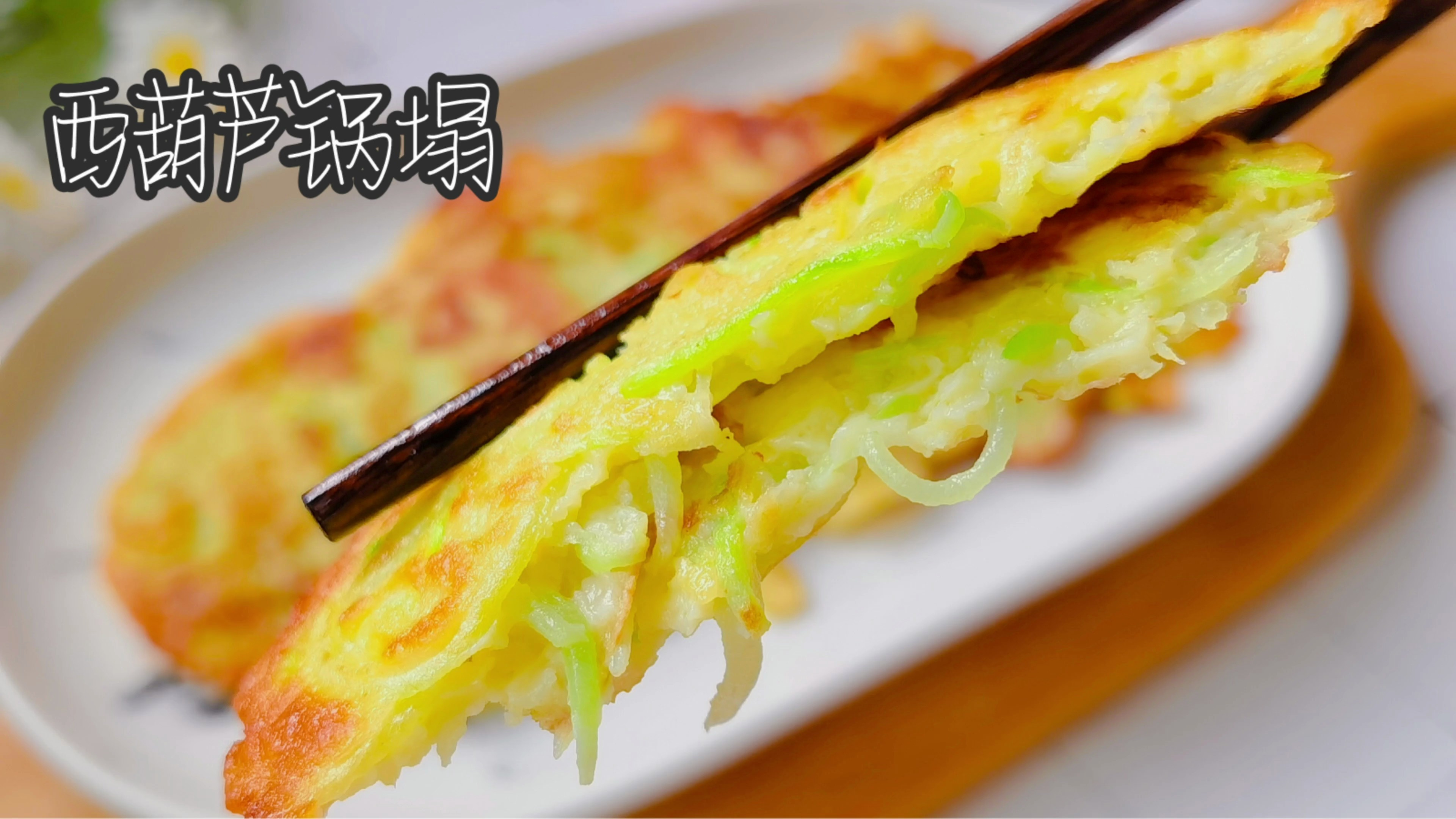 夏天西葫芦正当季,摘一个做些锅塌吃,外焦里软太香了