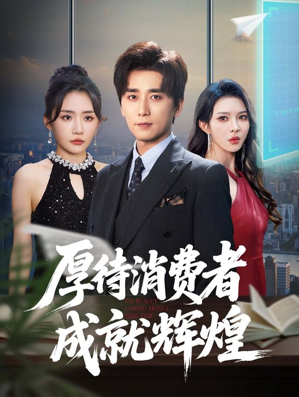 厚待消费者成就辉煌