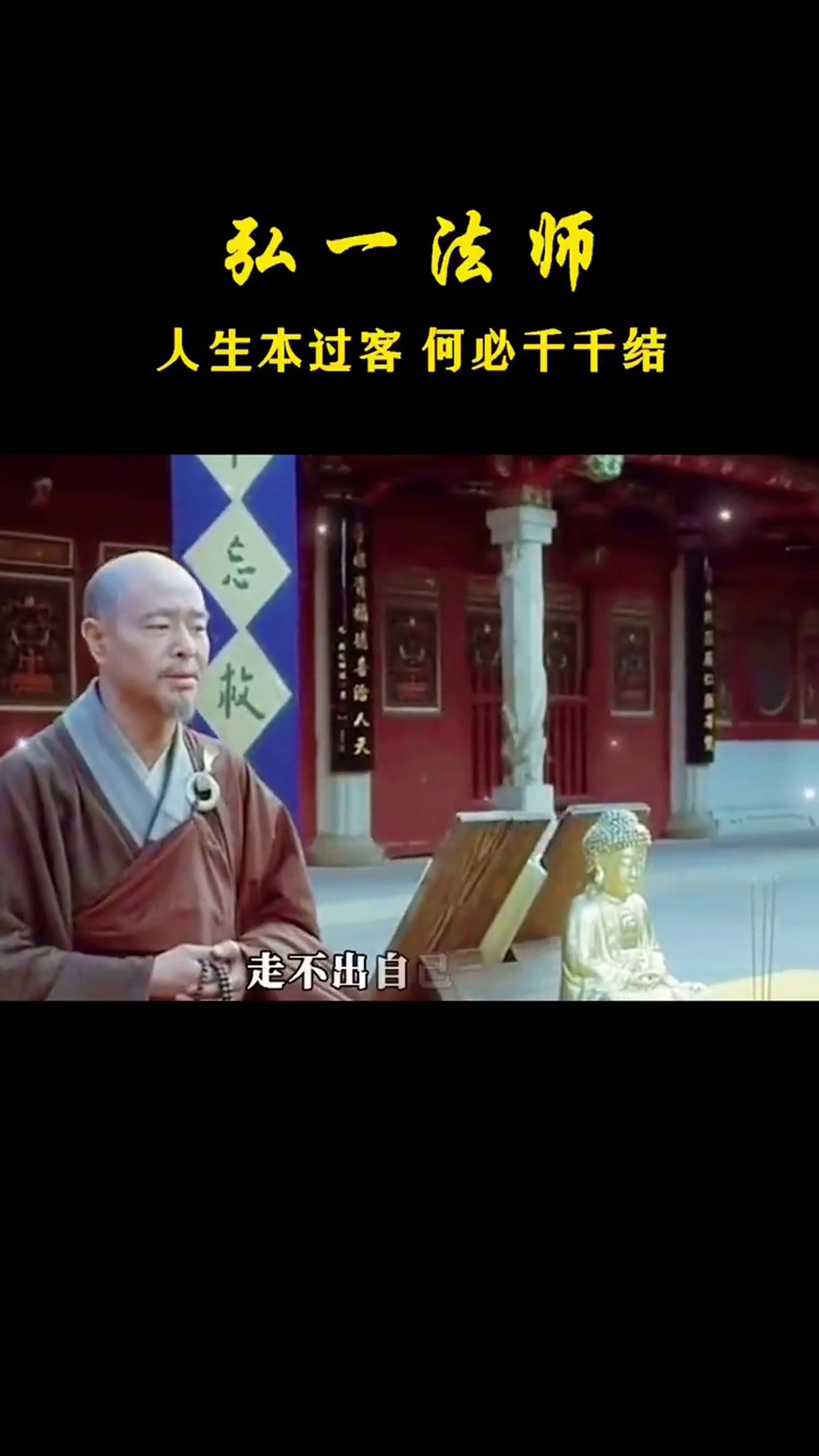 人生本过客何必千千结弘一法师李叔同人生感悟