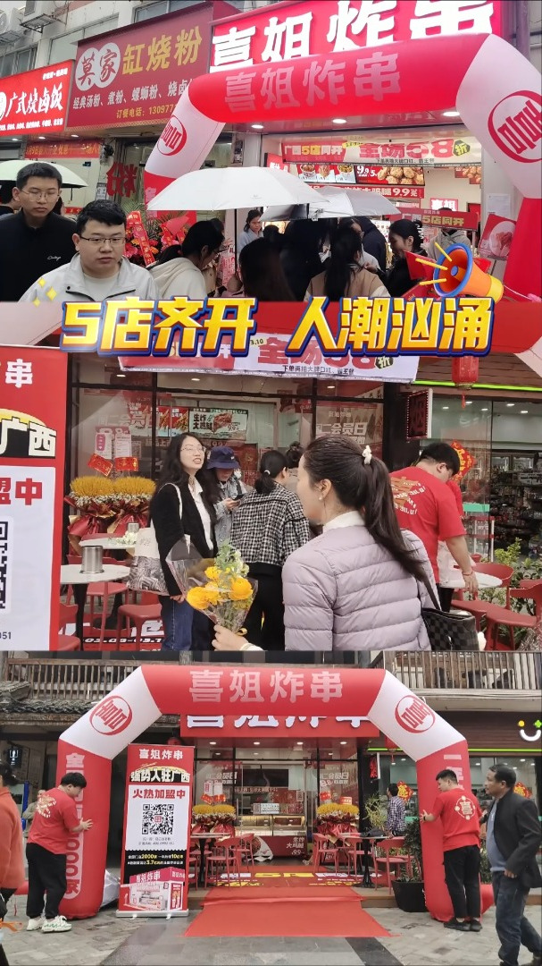 喜姐炸串广西5店同开业绩实力看战报