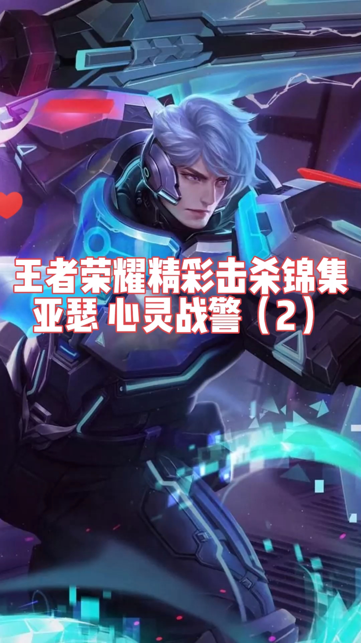 猎游王者荣耀精彩击杀锦集亚瑟心灵战警2