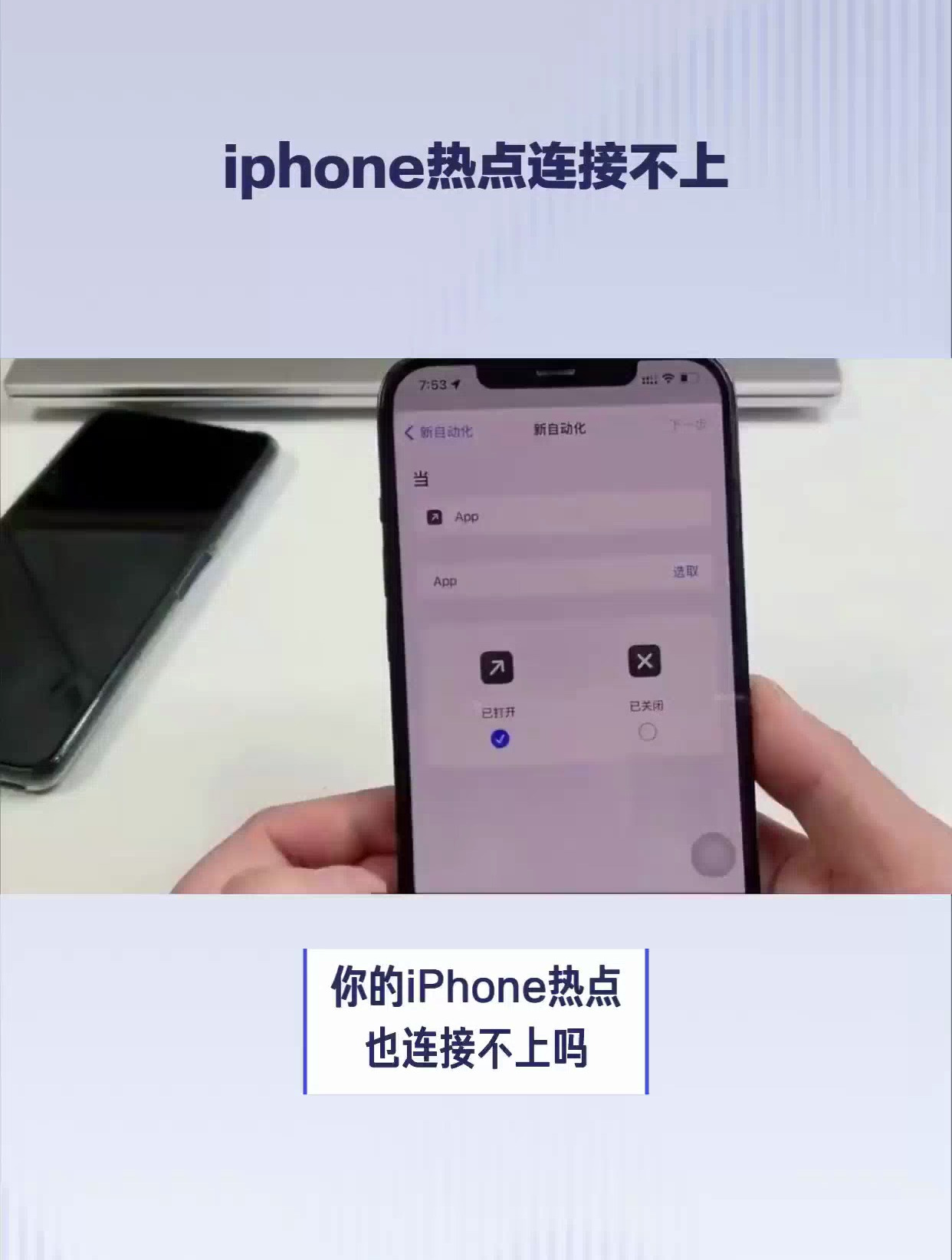 连接不上苹果的热点怎么回事(连不上iphone手机热点的原因)