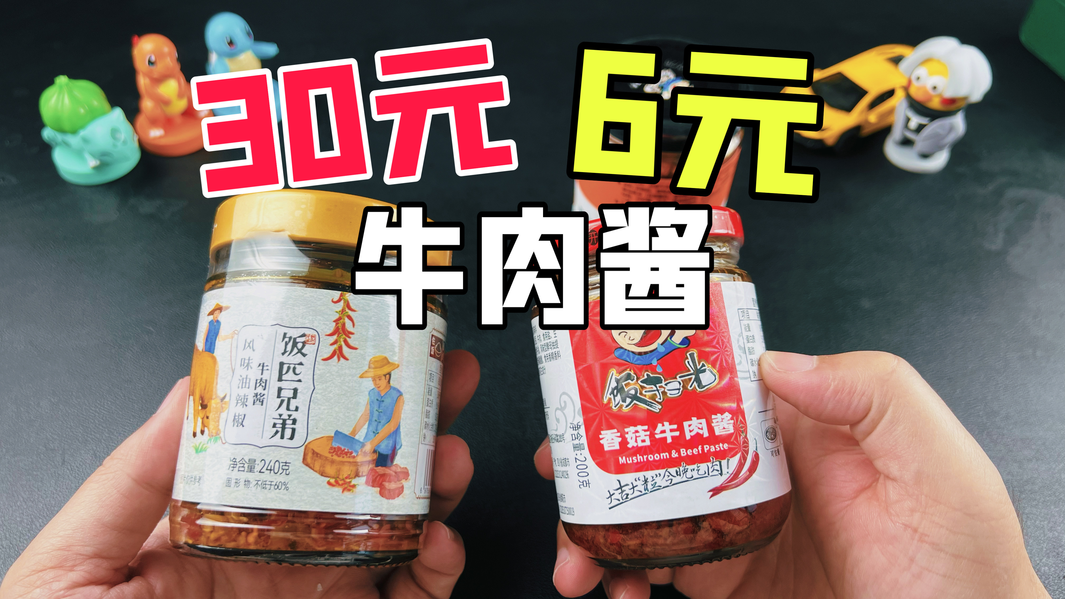 6元一瓶的牛肉酱和30元一瓶的牛肉酱有什么区别？