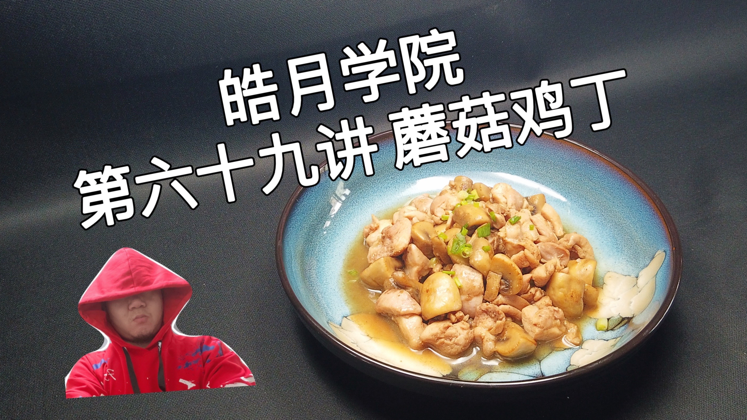皓月学院:第一期,第六十九讲,蘑菇鸡丁