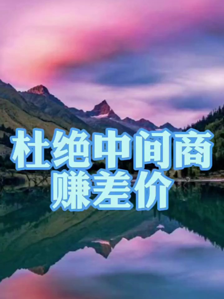 杜绝中间商赚差价