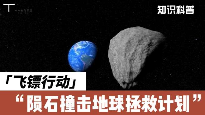 [图]NASA提出的地球拯救计划，到底怎么实现呢？