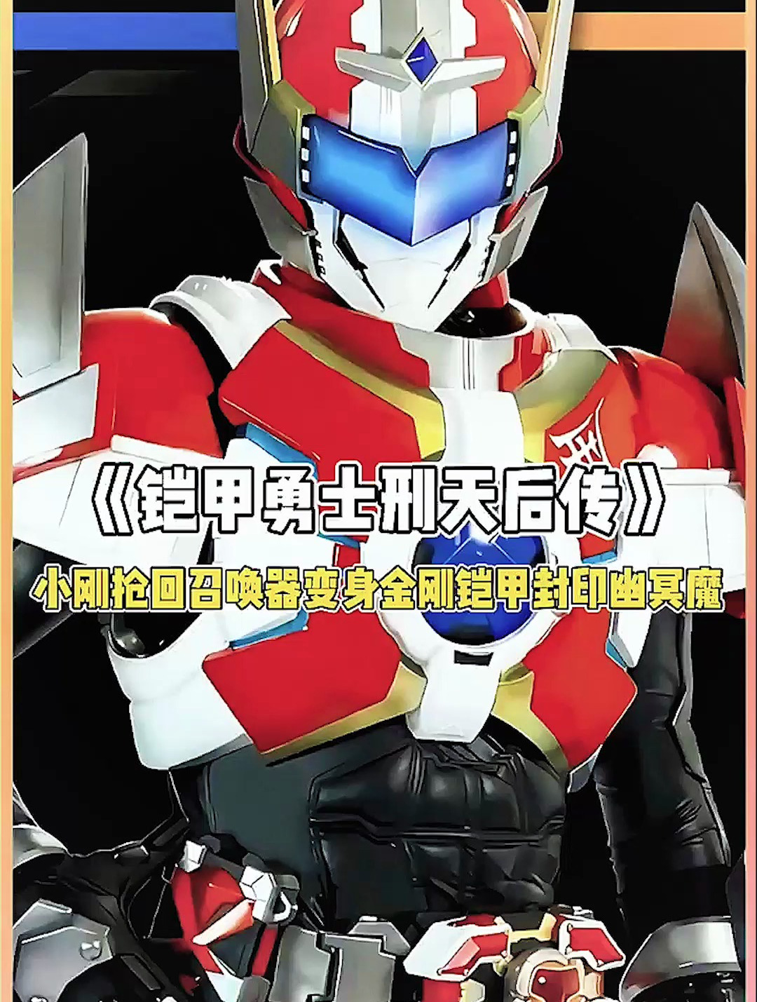 小刚抢回召唤器变身金刚铠甲封印幽冥魔