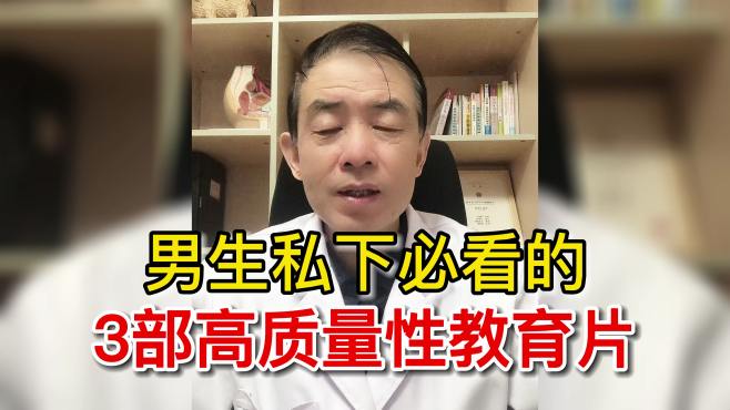 [图]男生私下必看的3部高质量性教育片