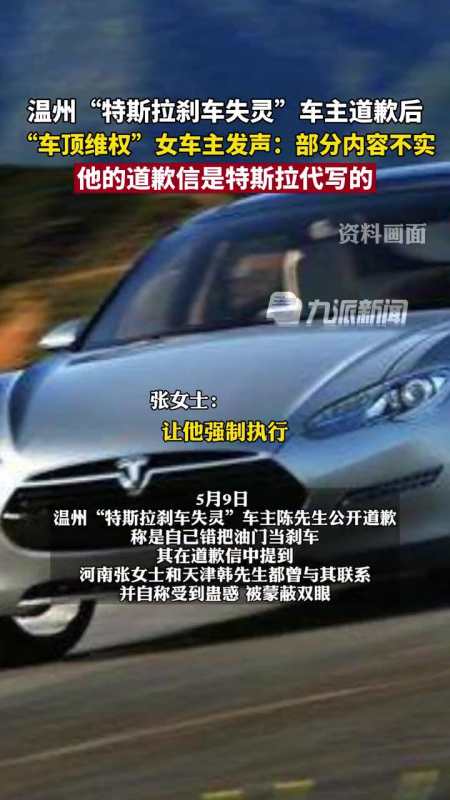 温州特斯拉刹车失灵车主公开道歉后5月10日河南车顶维权女车主发声