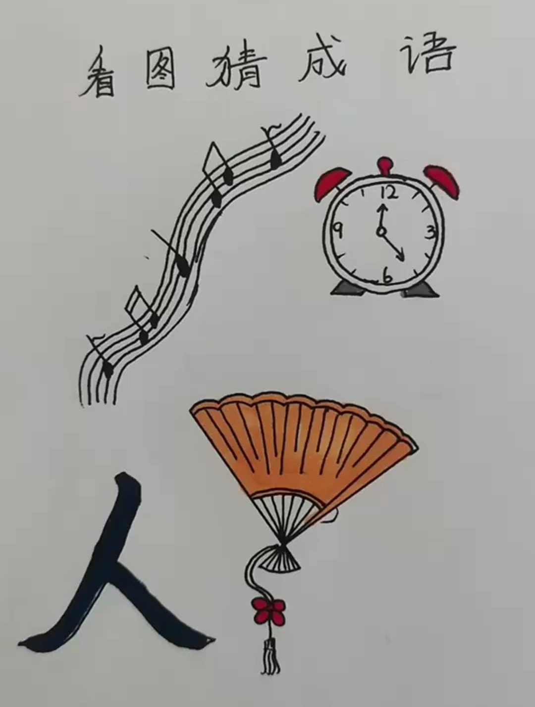 看图猜成语,图中有一个"人"字,还有一把扇子,这是什么成语呢