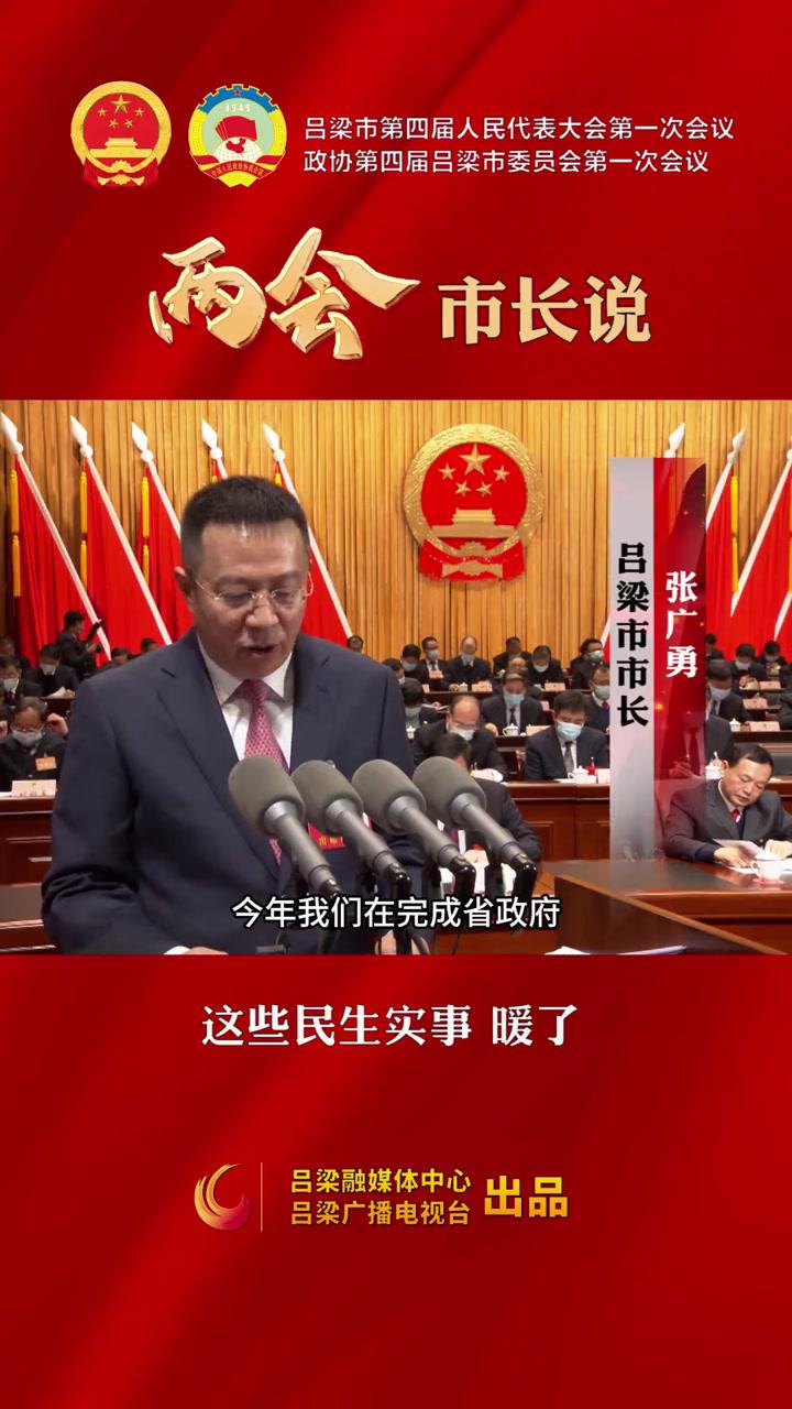 两会市长说:这些民生实事暖了!2022吕梁两会@吕梁广播电视台-度小视