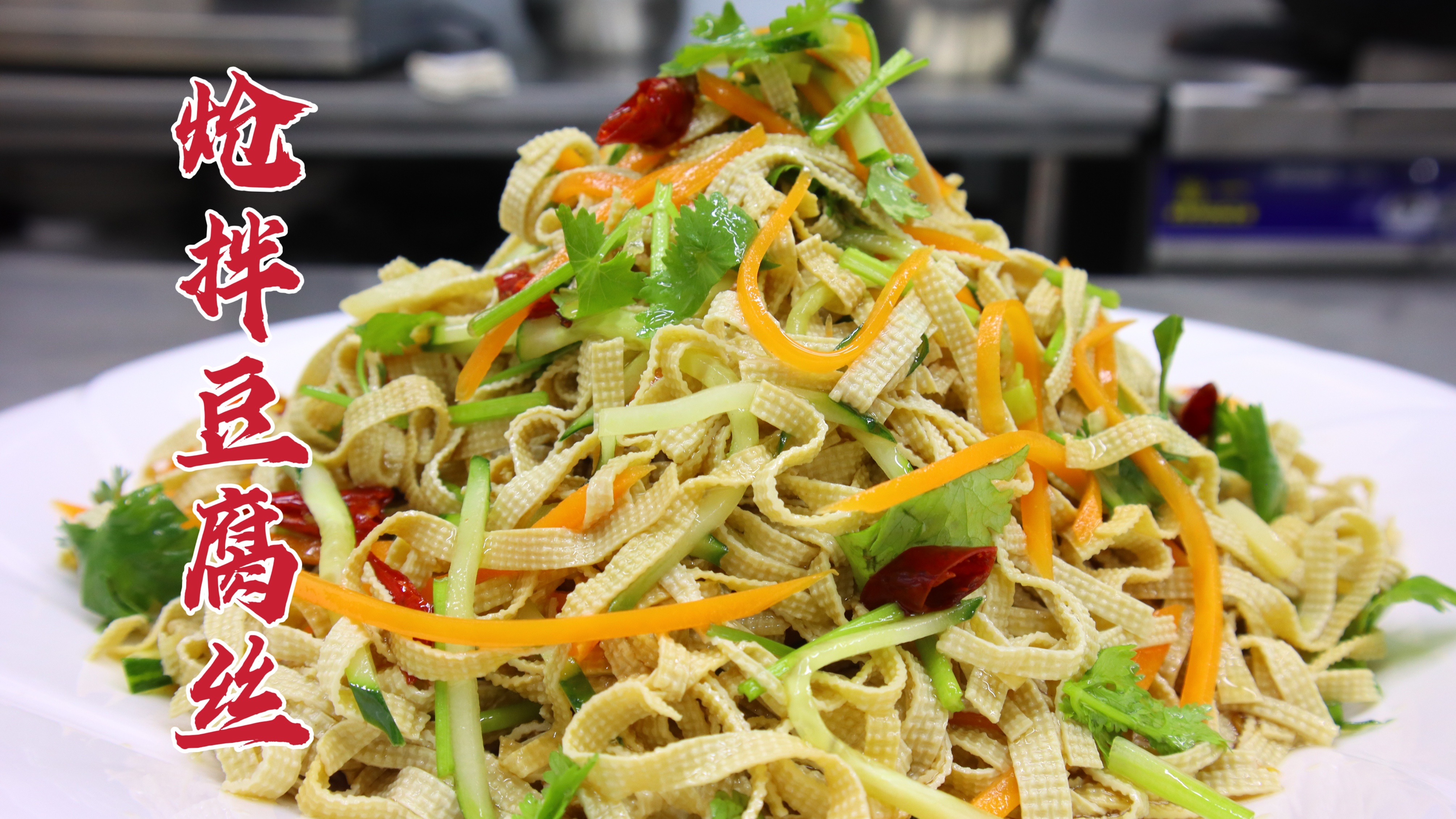 炝拌豆腐丝怎么做好吃？大厨教你一招，软嫩入味，香气扑鼻