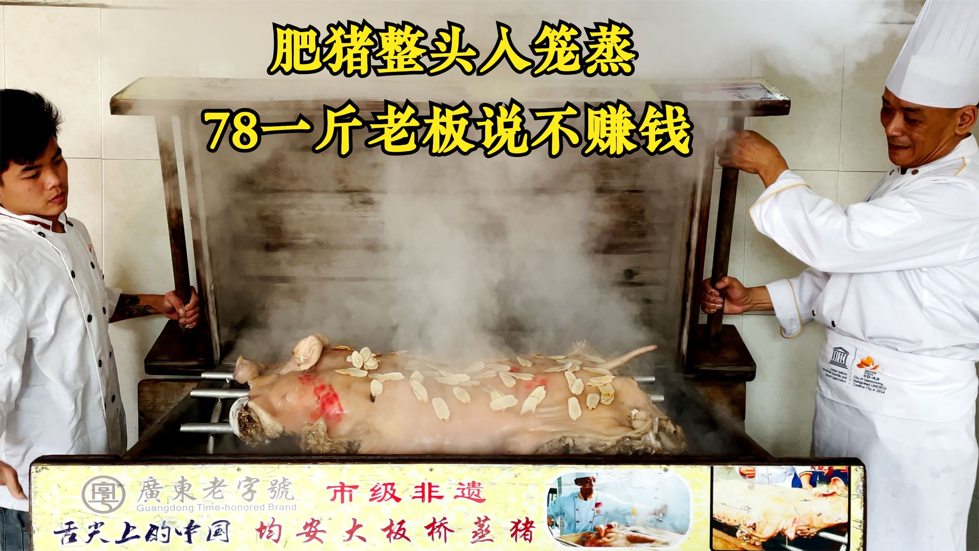 广东大叔蒸肥猪,特制蒸笼一笼蒸一头,78一斤,老板直言真没利润