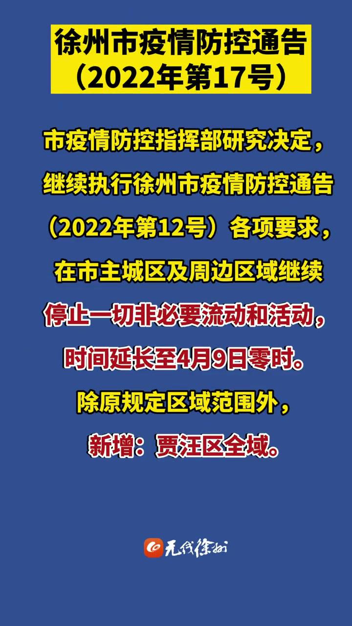 继续执行徐州市疫情防控通告2022年第12号各项要求在市主城区及周边