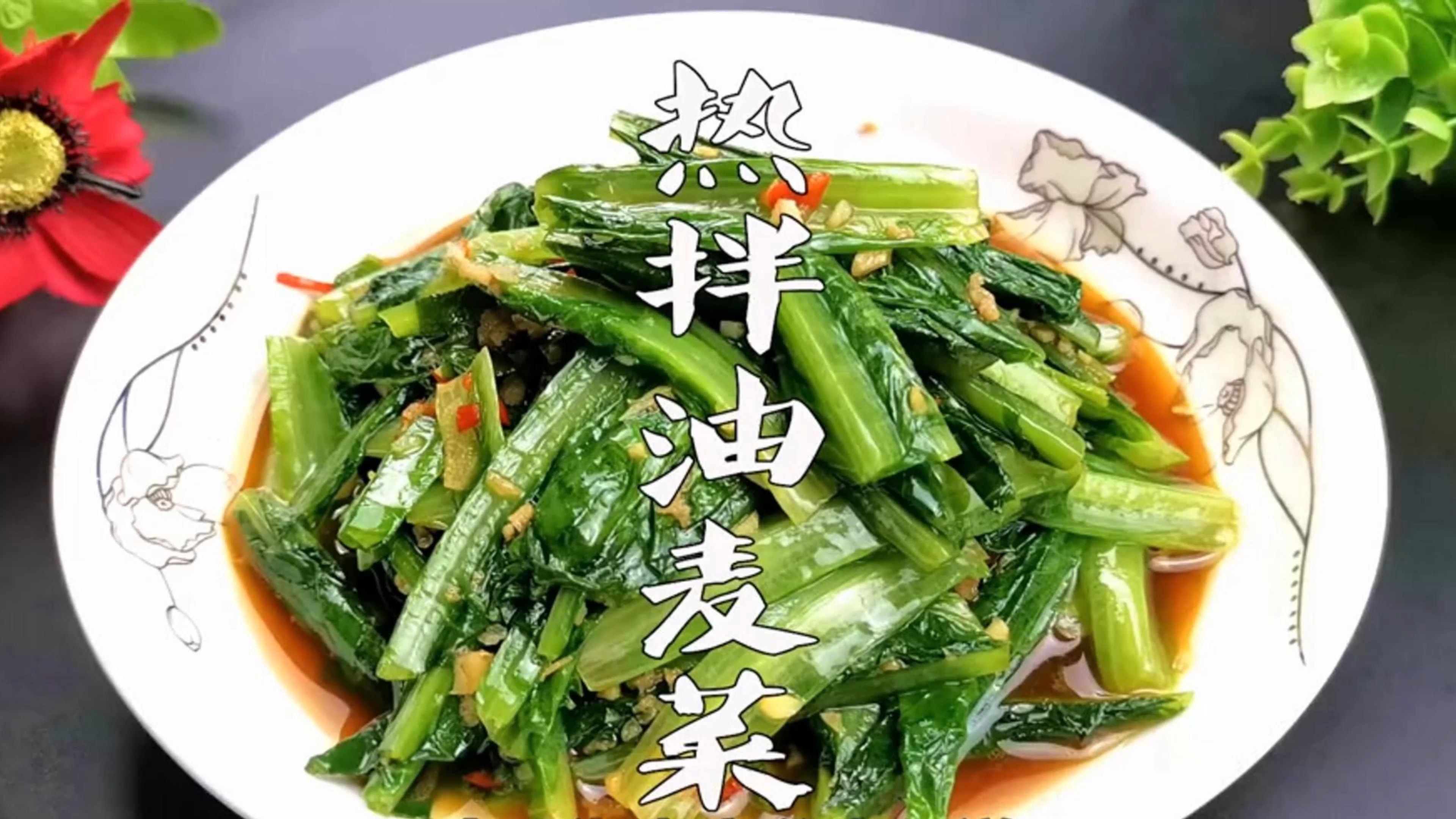 热拌油麦菜,建议老人小孩多吃此菜!安神助眠还补钙,营养又美味~
