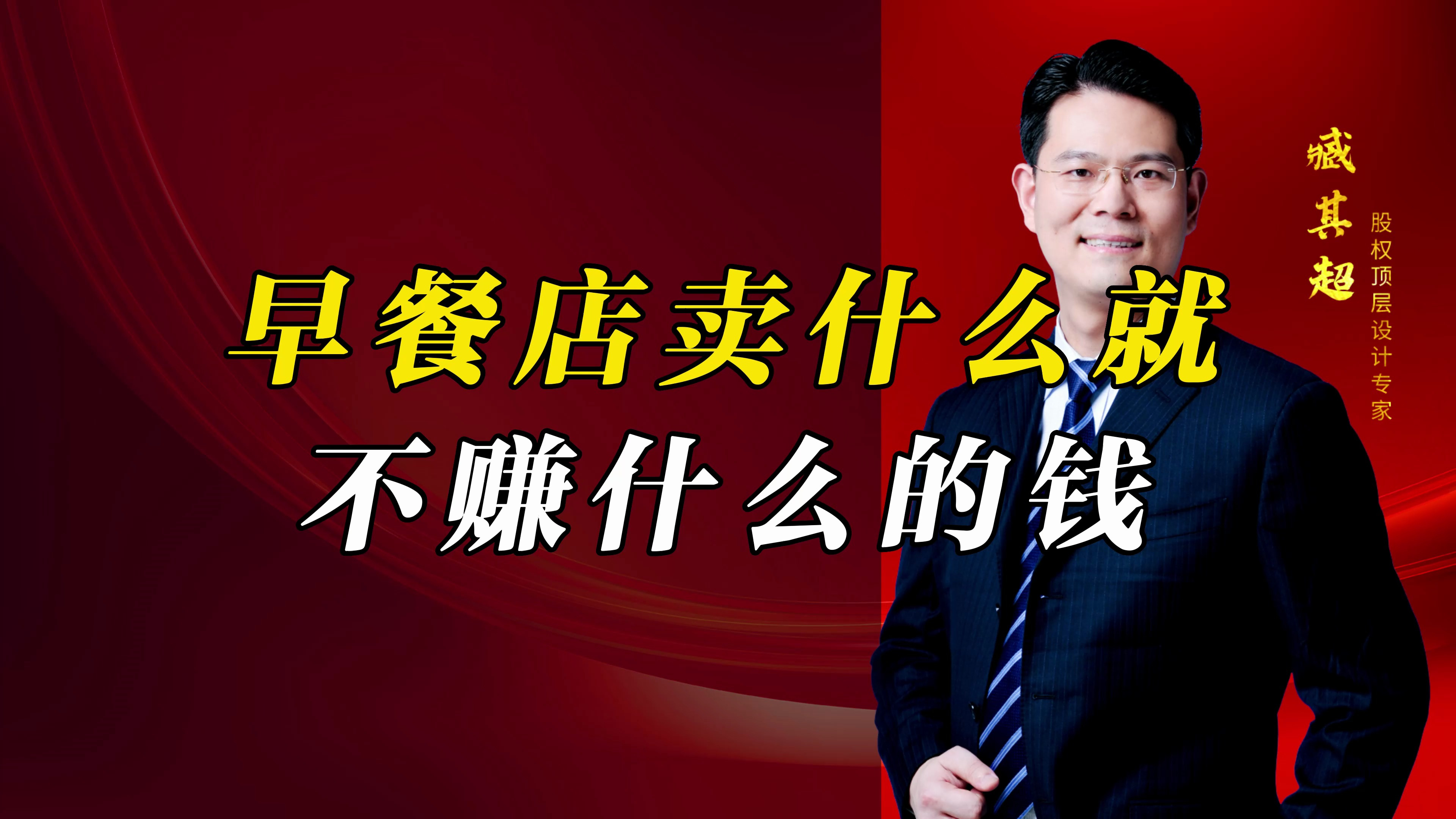 早餐店的赚钱新思维，卖什么就不赚什么的钱