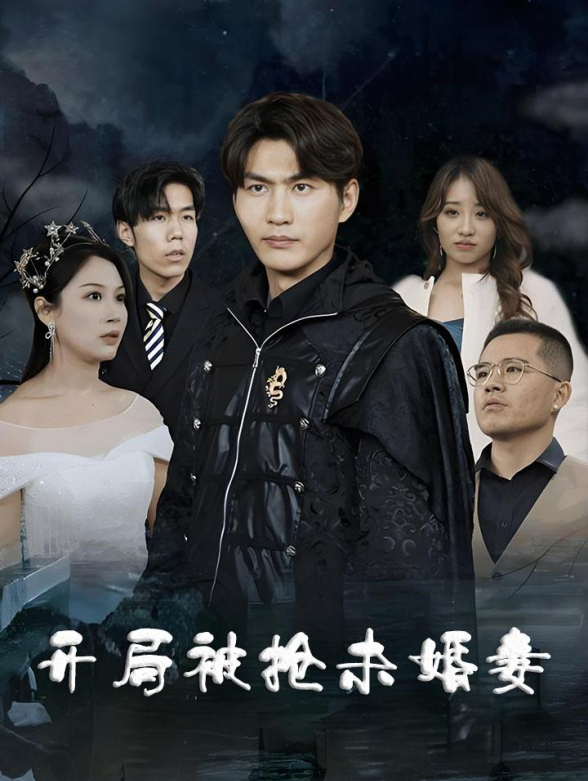 开局被抢未婚妻}
