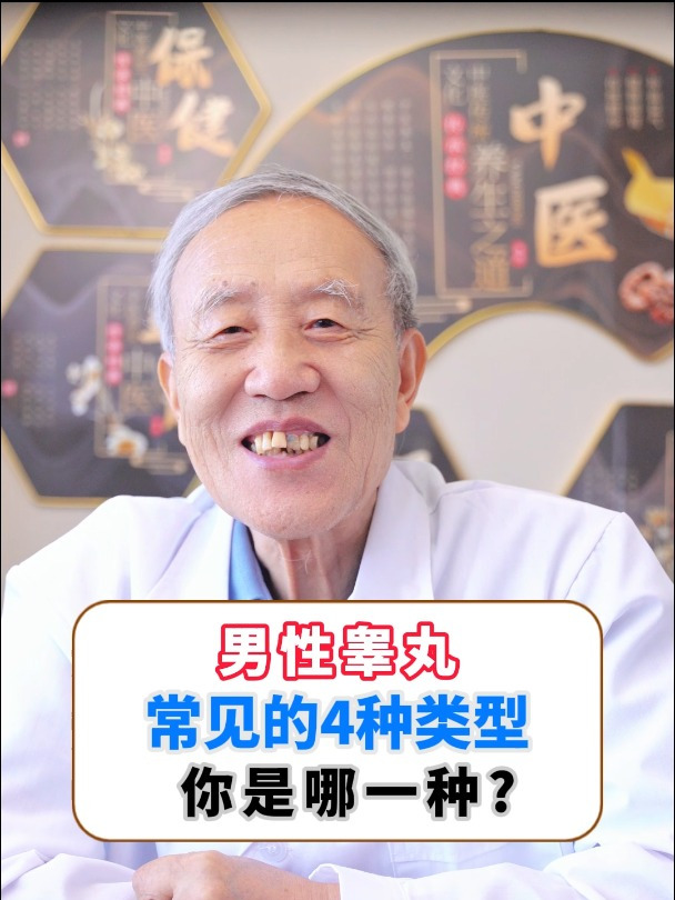 男人睾丸常见的4种类型,你是哪一种呢?