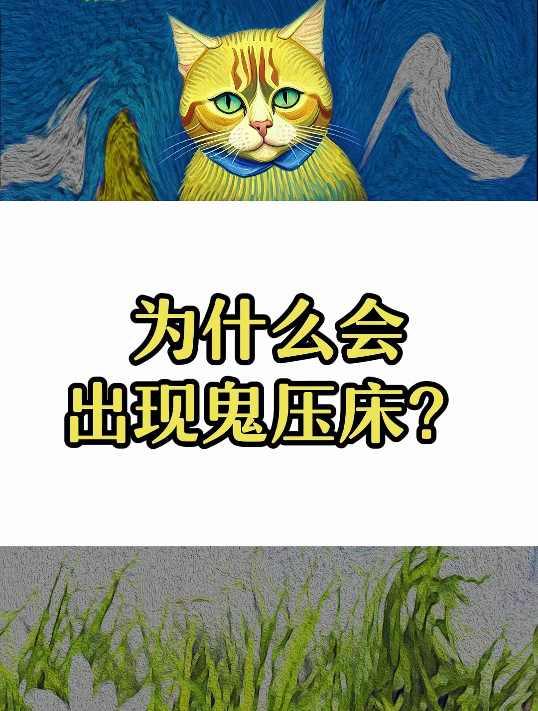 你知道为什么会出现鬼压床吗?