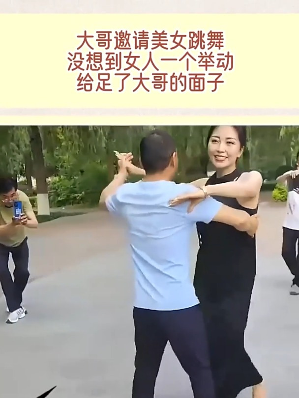 大哥邀请美女跳舞,没想到女人一个举动,给足了大哥的面子