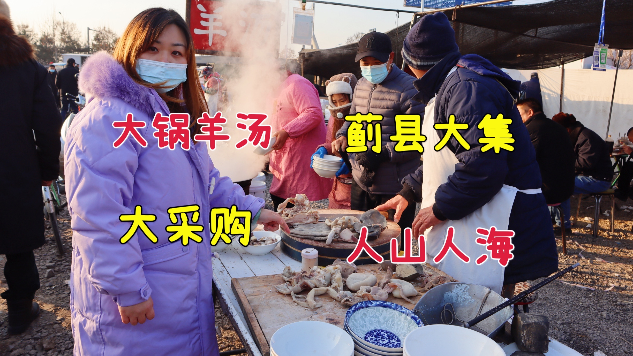 天津蓟县赶农村大集,大铁锅骨头羊汤一绝,看大辉媳妇满意不?