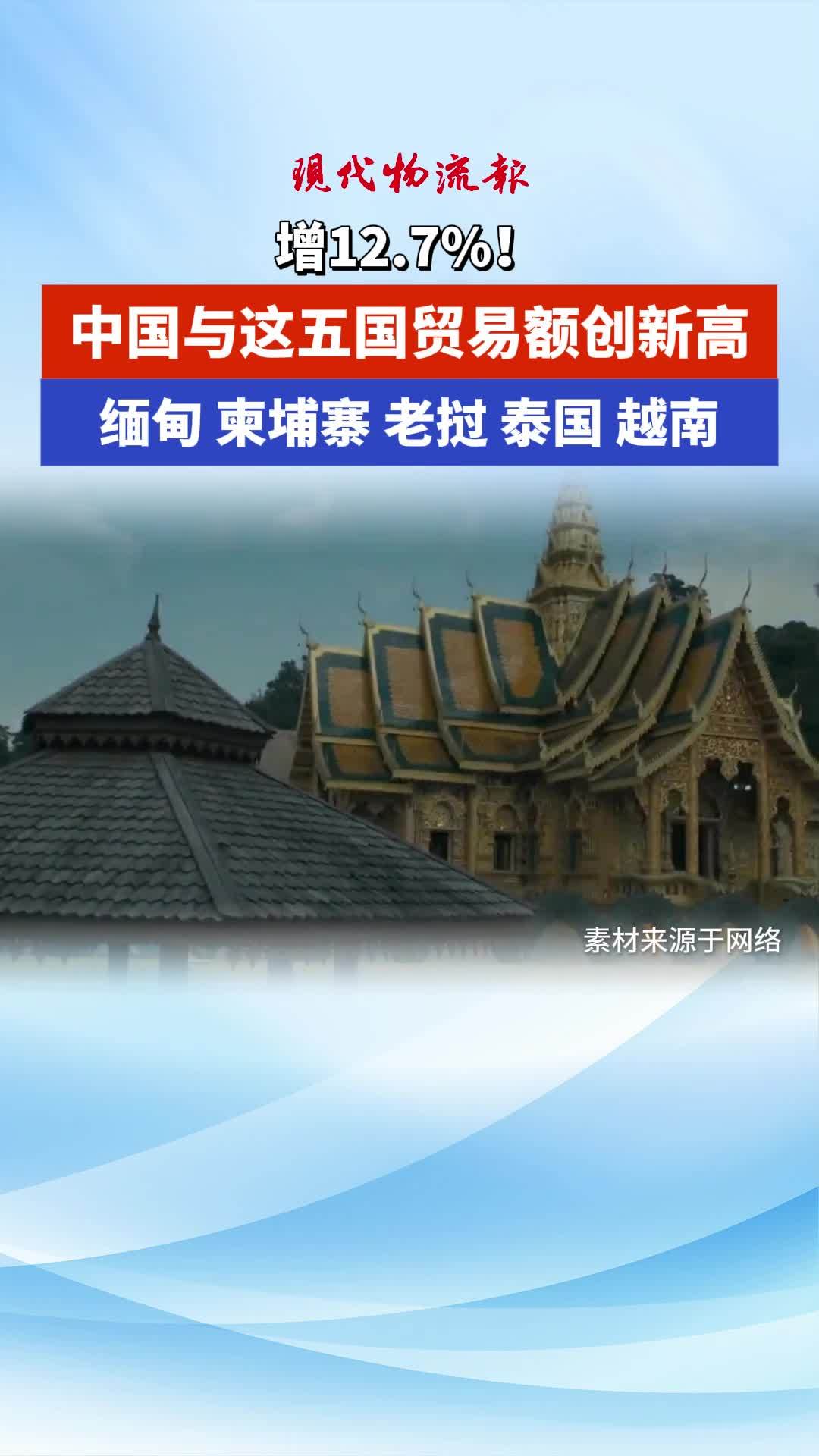 7%!中国与这五国贸易额创新高,缅甸柬埔寨老挝泰国越南
