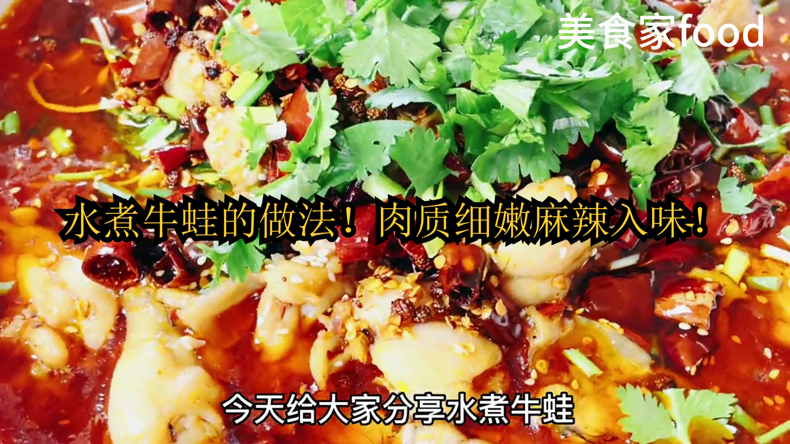 水煮牛蛙的做法!肉质细嫩麻辣入味!