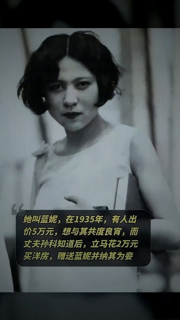 她叫蓝妮,在1935年,有人出价5万元,想与其共度良宵