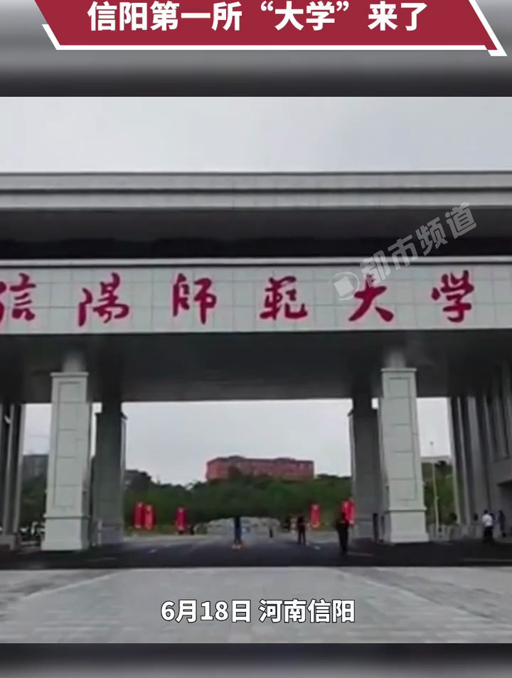 信阳师范学院正式更名信阳第一所大学来了