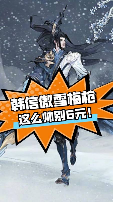 王昭君情皮王者荣耀野王韩信出新皮肤傲雪梅枪玩家求别6元