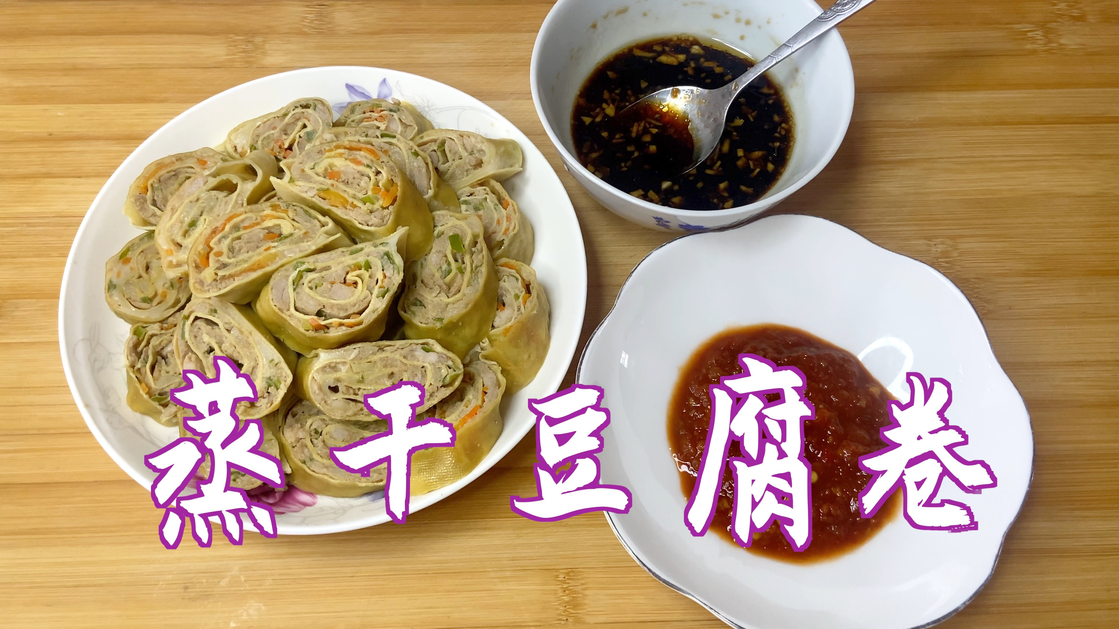 干豆腐加肉末这样做太好吃了,简单一卷一蒸,鲜香味美