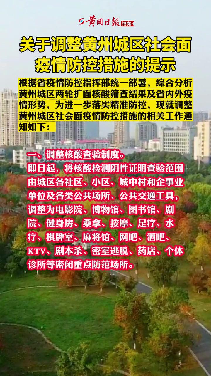 黄州城区社会面疫情防控措施调整最新消息黄冈新闻疫情防控